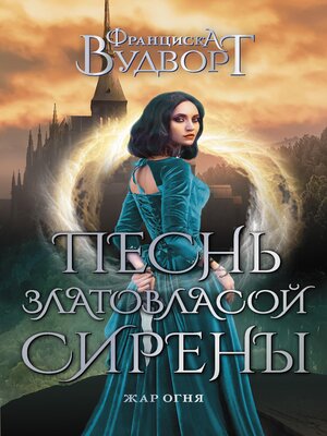 cover image of Песнь златовласой сирены. Жар огня